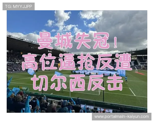 利物浦高位逼抢遭遇曼城传切克制 肋部防守漏洞频现